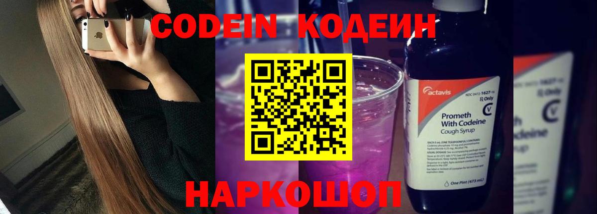 Кодеин Purple Drank Славгород
